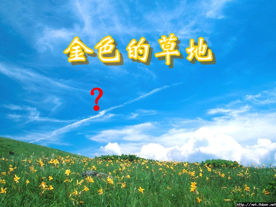 金色的草地人教版三年级语文_第3页