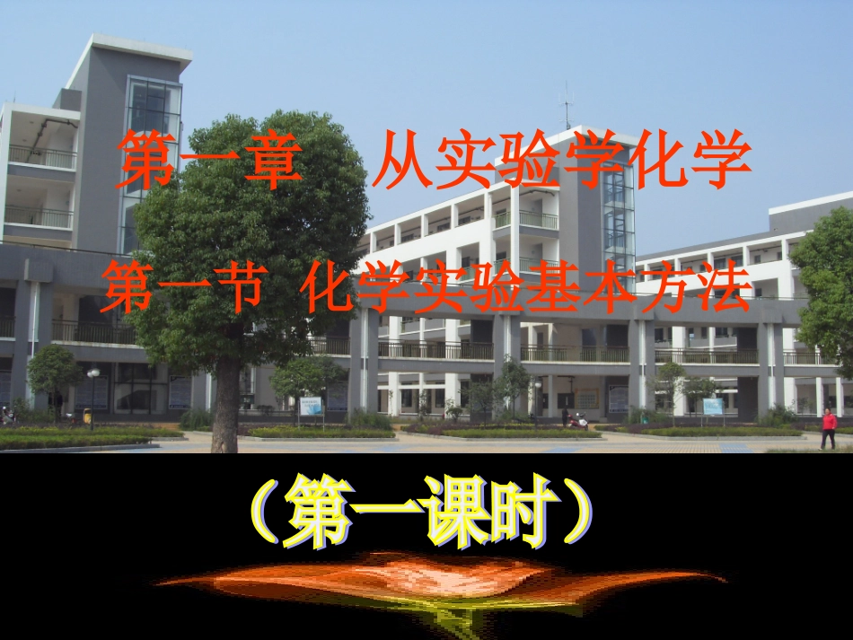 第一节　化学实验基本方法（第1、2、3课时）_第1页