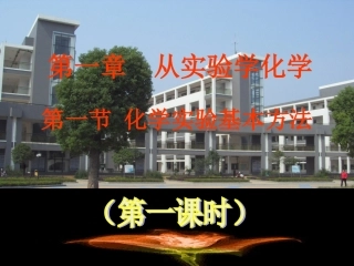 第一节　化学实验基本方法（第1、2、3课时）