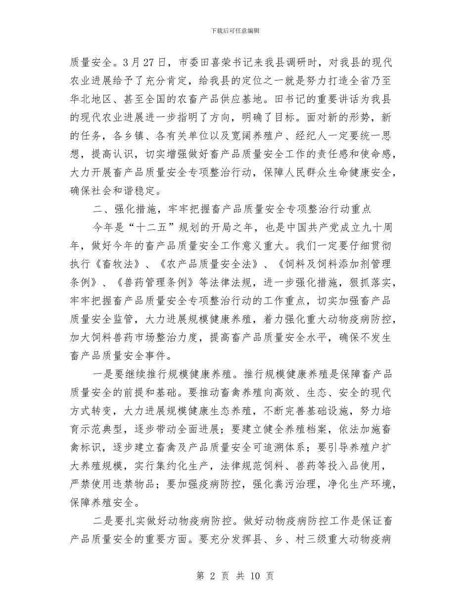 县长在畜产品整治会讲话与县长在畜禽经验会发言汇编_第2页