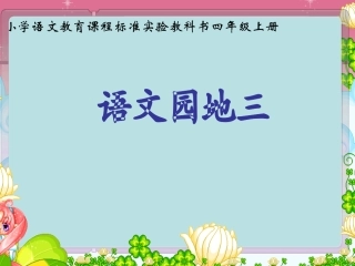 人教版四年级语文上册《语文园地三》PPT课件