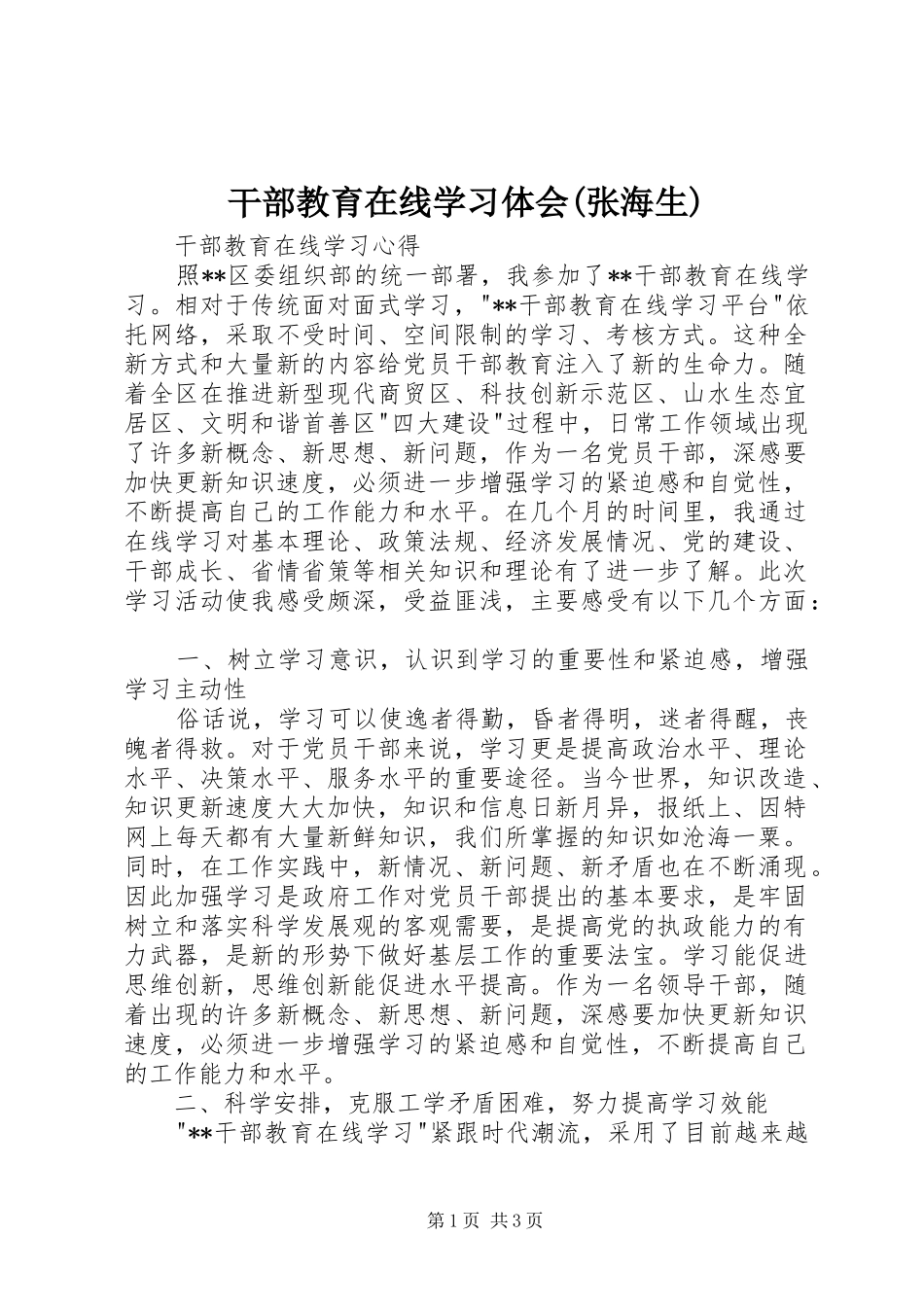 干部教育在线学习体会(张海生)_第1页