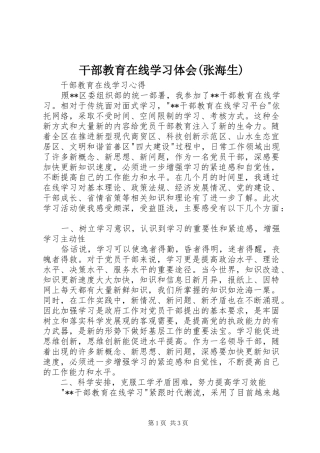 干部教育在线学习体会(张海生)