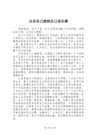认识自己接纳自己读后感