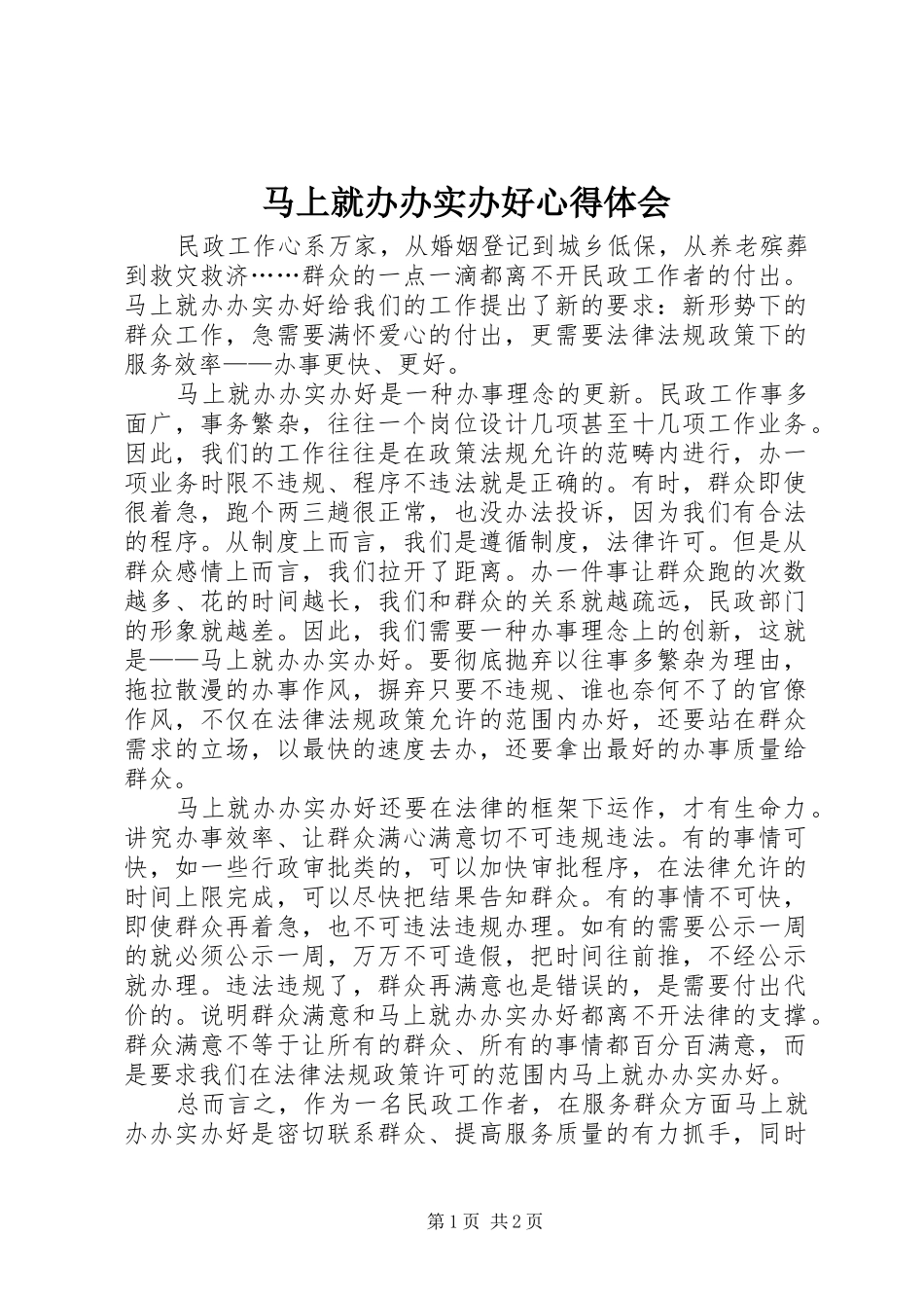 马上就办办实办好心得体会_第1页