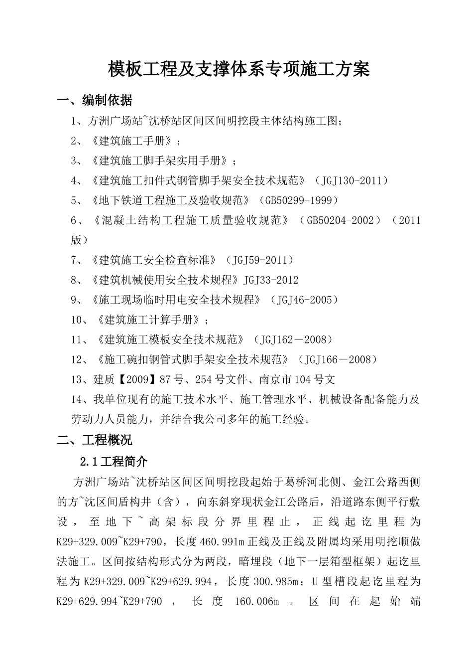 模板工程及支撑体系专项施工方案(DOC47页)_第1页