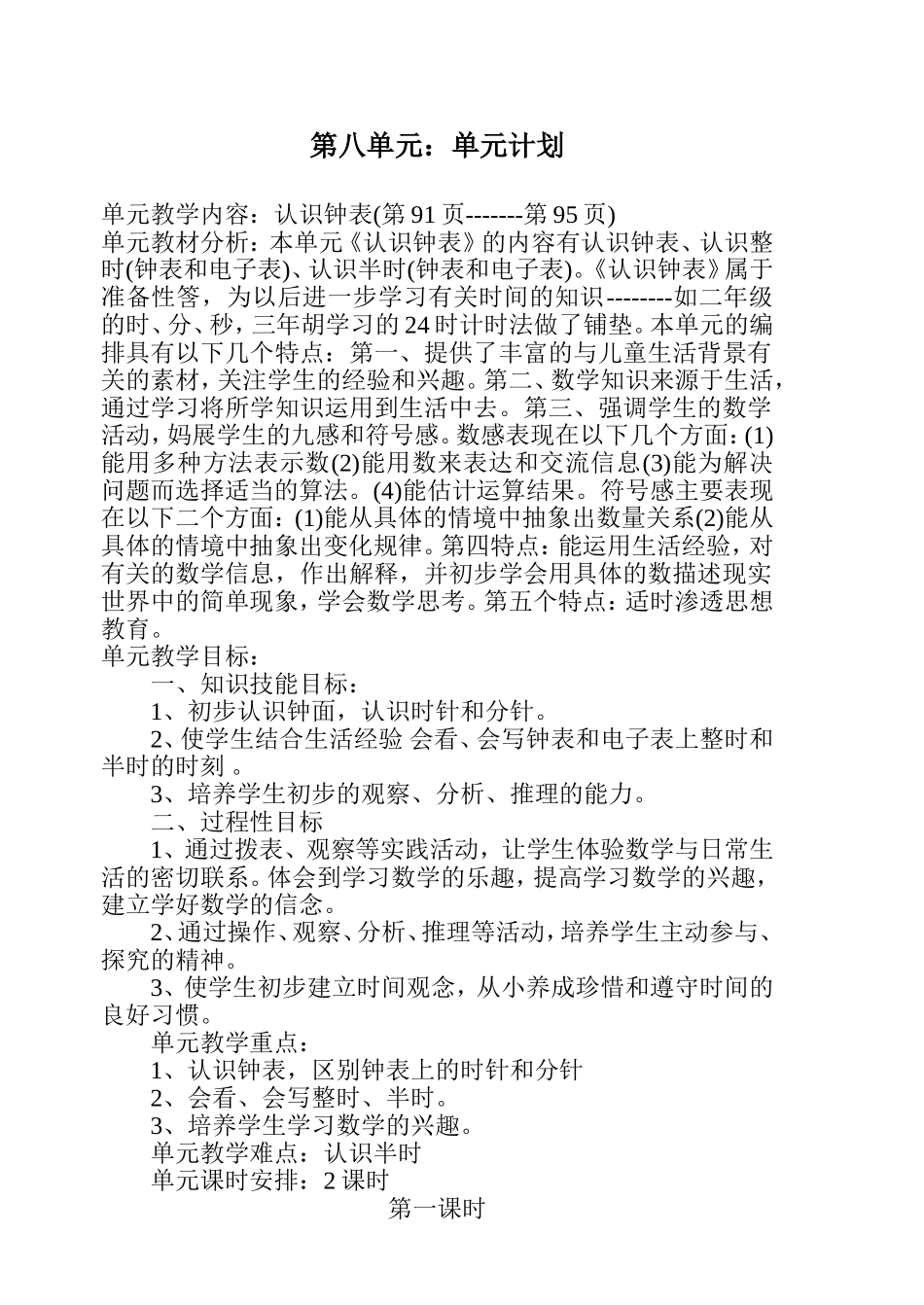 第一册数学第八单元教案_第1页