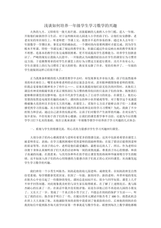 浅谈如何培养一年级学生学习数学的兴趣
