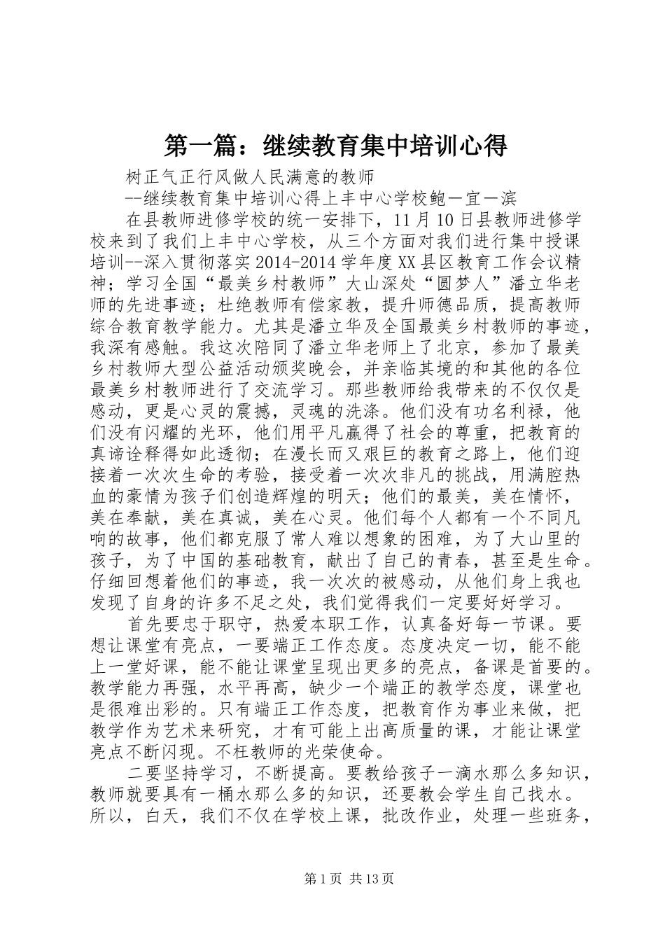 第一篇：继续教育集中培训心得_第1页