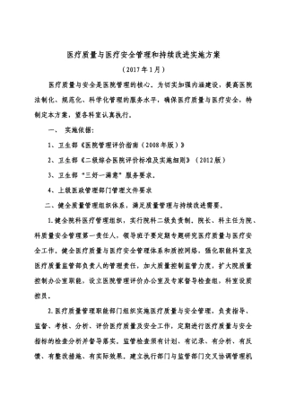 医疗质量与医疗安全管理和持续改进实施方案