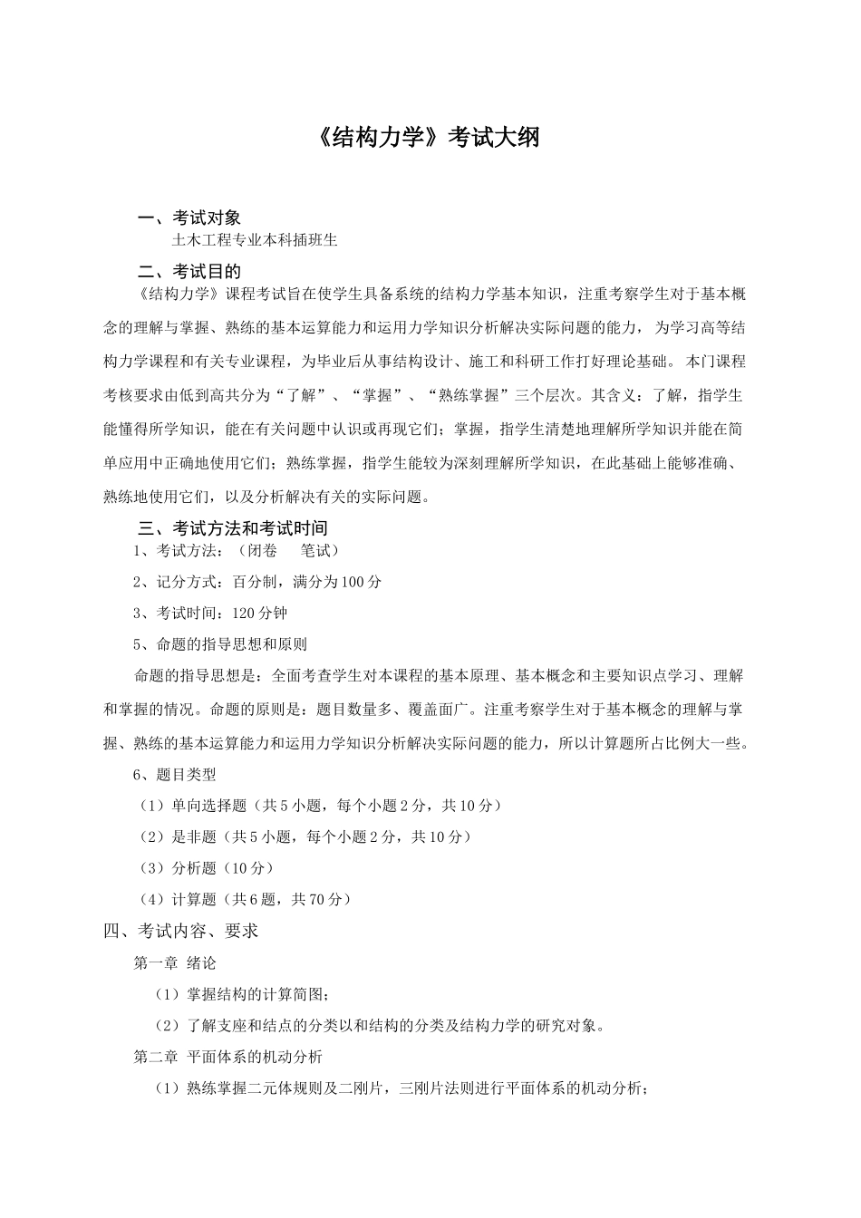 29土木工程(工程管理)专业本科插班生考试大纲_第1页
