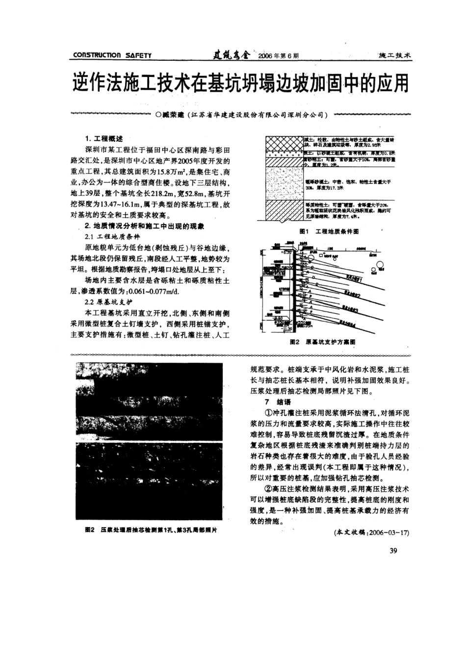逆作法施工技术在基坑坍塌边坡加固中的应用(摘录自《建筑安全》06年6期第39-42_第1页