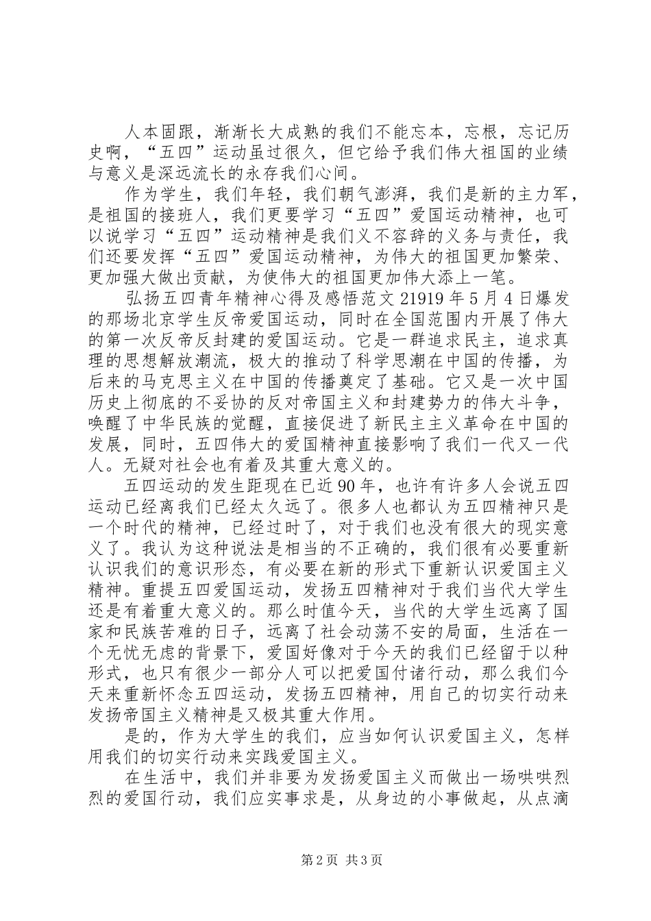 弘扬五四青年精神心得及感悟多篇_第2页