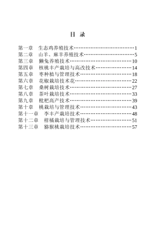 农业养殖、果树栽培实用技术推广手册
