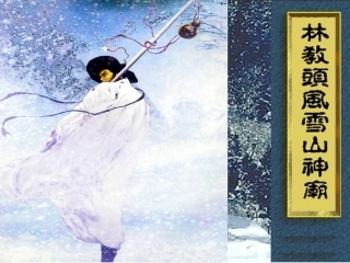 《林教头风雪山神庙》课件2