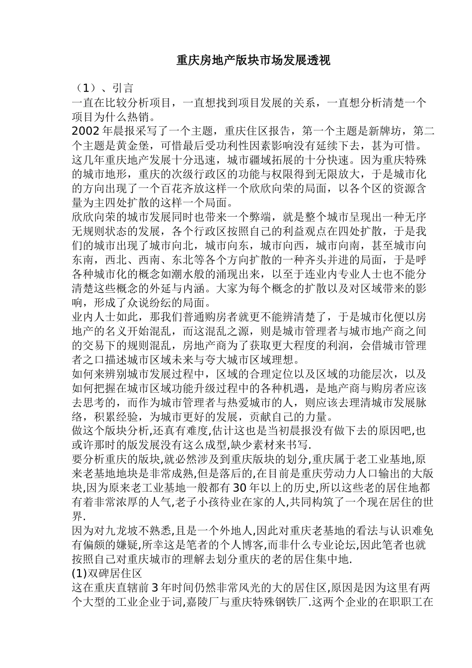 重庆房地产版块市场发展透视(1)_第1页