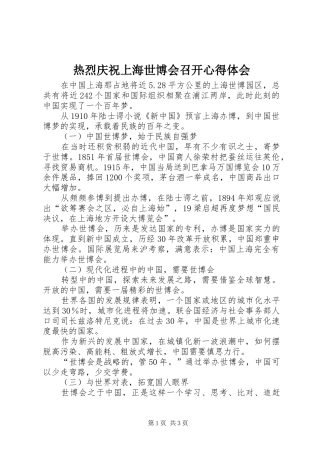 热烈庆祝上海世博会召开心得体会
