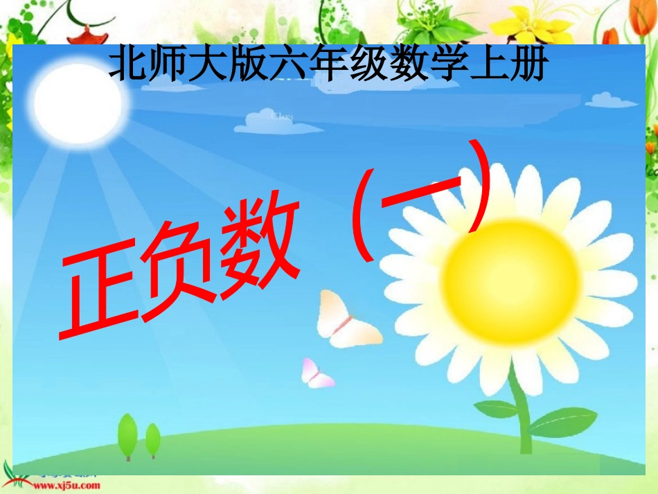 北师大版数学六年级上册《正负数(一)》课件_第1页