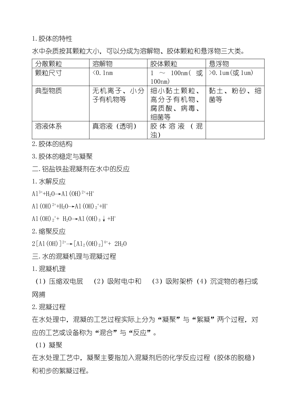 给水处理技术基础知识_第3页