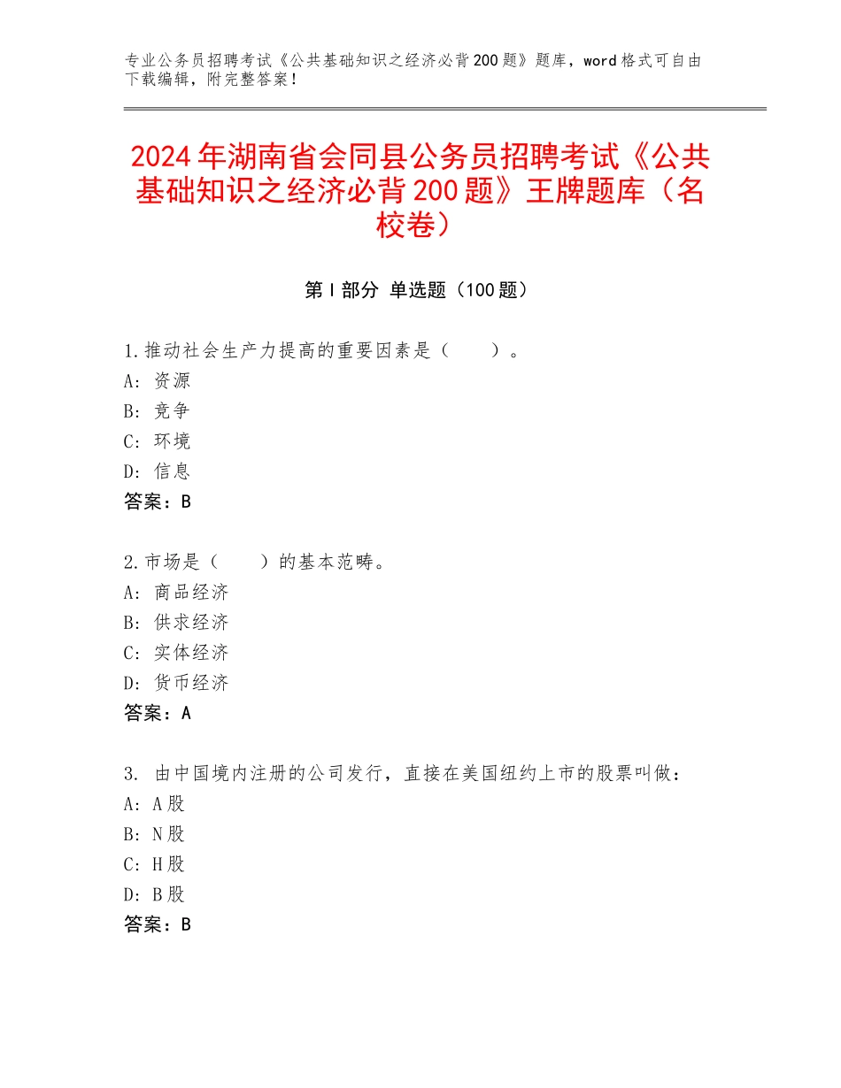 2024年湖南省会同县公务员招聘考试《公共基础知识之经济必背200题》王牌题库（名校卷）_第1页