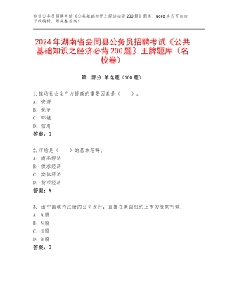 2024年湖南省会同县公务员招聘考试《公共基础知识之经济必背200题》王牌题库（名校卷）