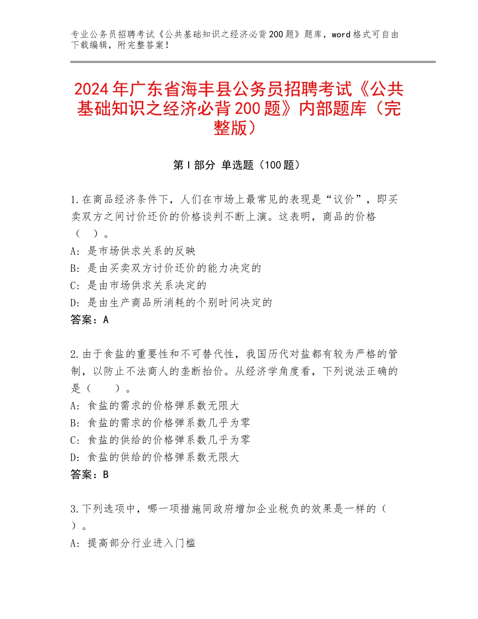 2024年广东省海丰县公务员招聘考试《公共基础知识之经济必背200题》内部题库（完整版）_第1页