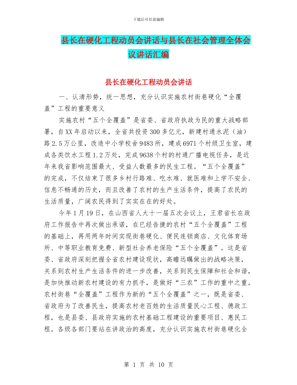 县长在硬化工程动员会讲话与县长在社会管理全体会议讲话汇编_第1页