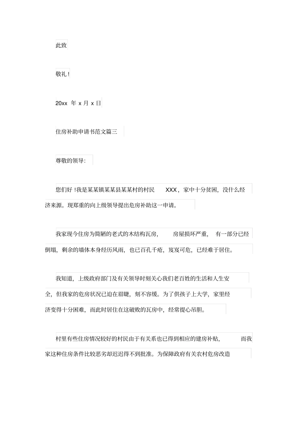 农村住房补助申请书范文_第3页