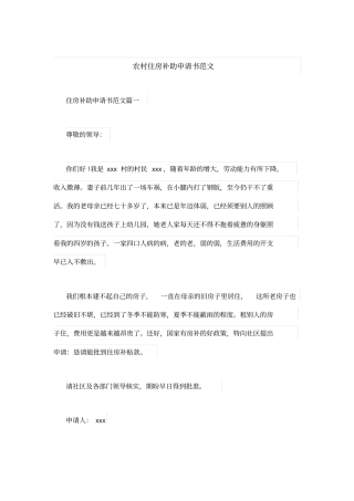 农村住房补助申请书范文