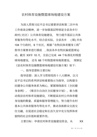 农村体育设施暨篮球场地建设方案
