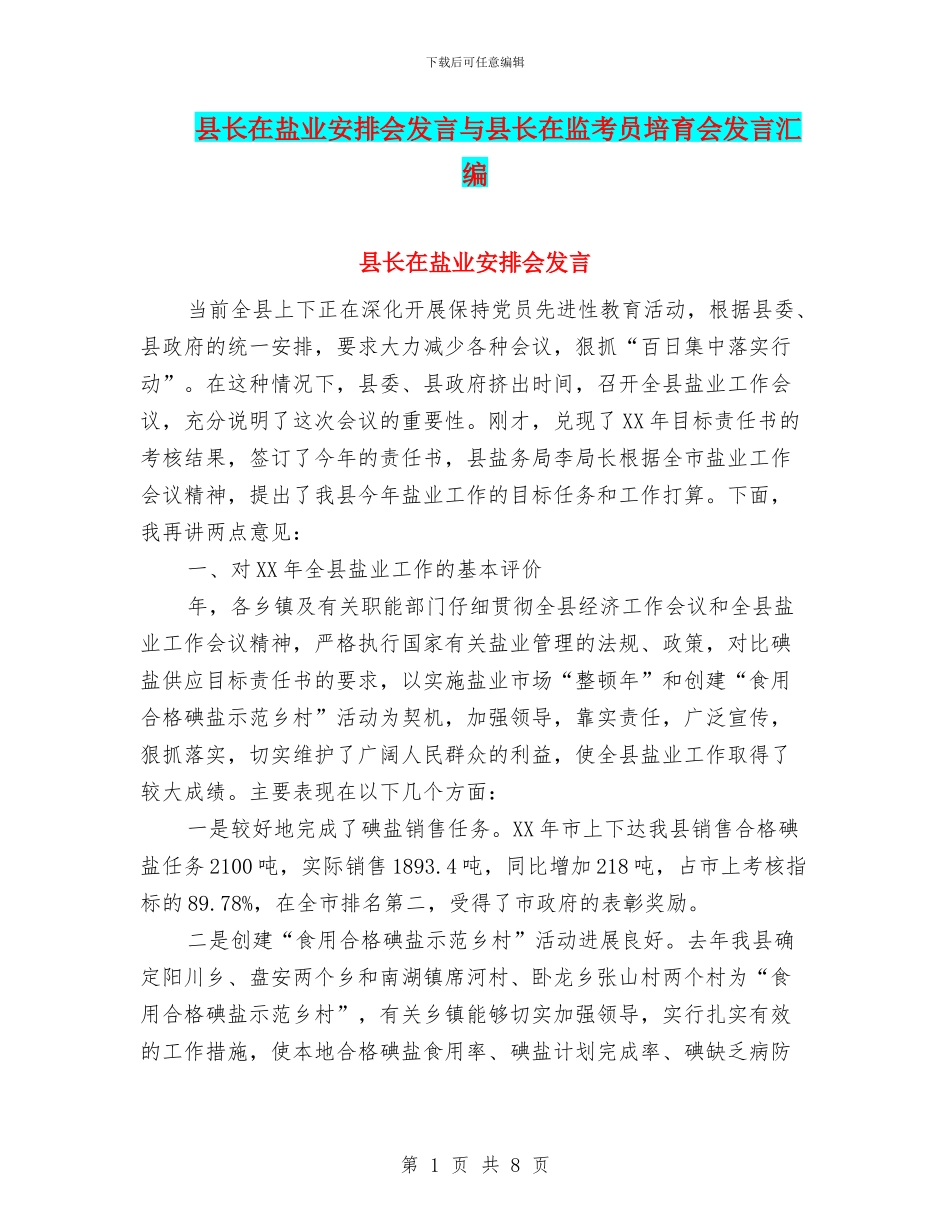 县长在盐业安排会发言与县长在监考员培育会发言汇编_第1页
