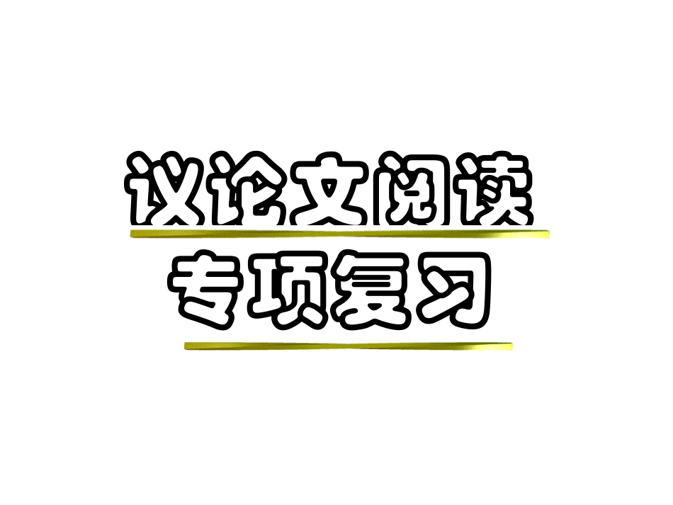 中考专题复习___议论文阅读_第1页