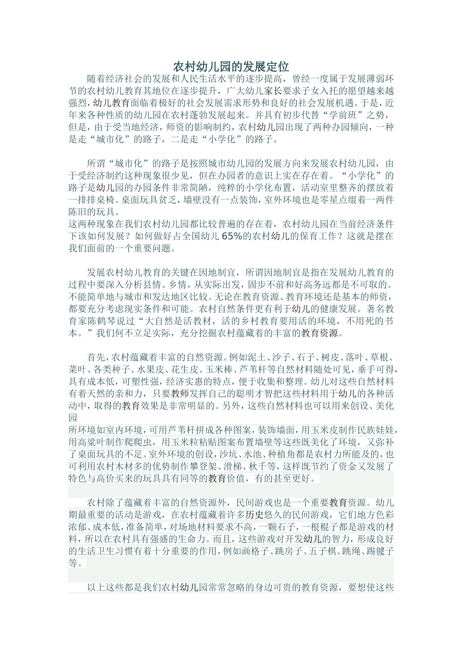 农村幼儿园的发展与定位_第1页