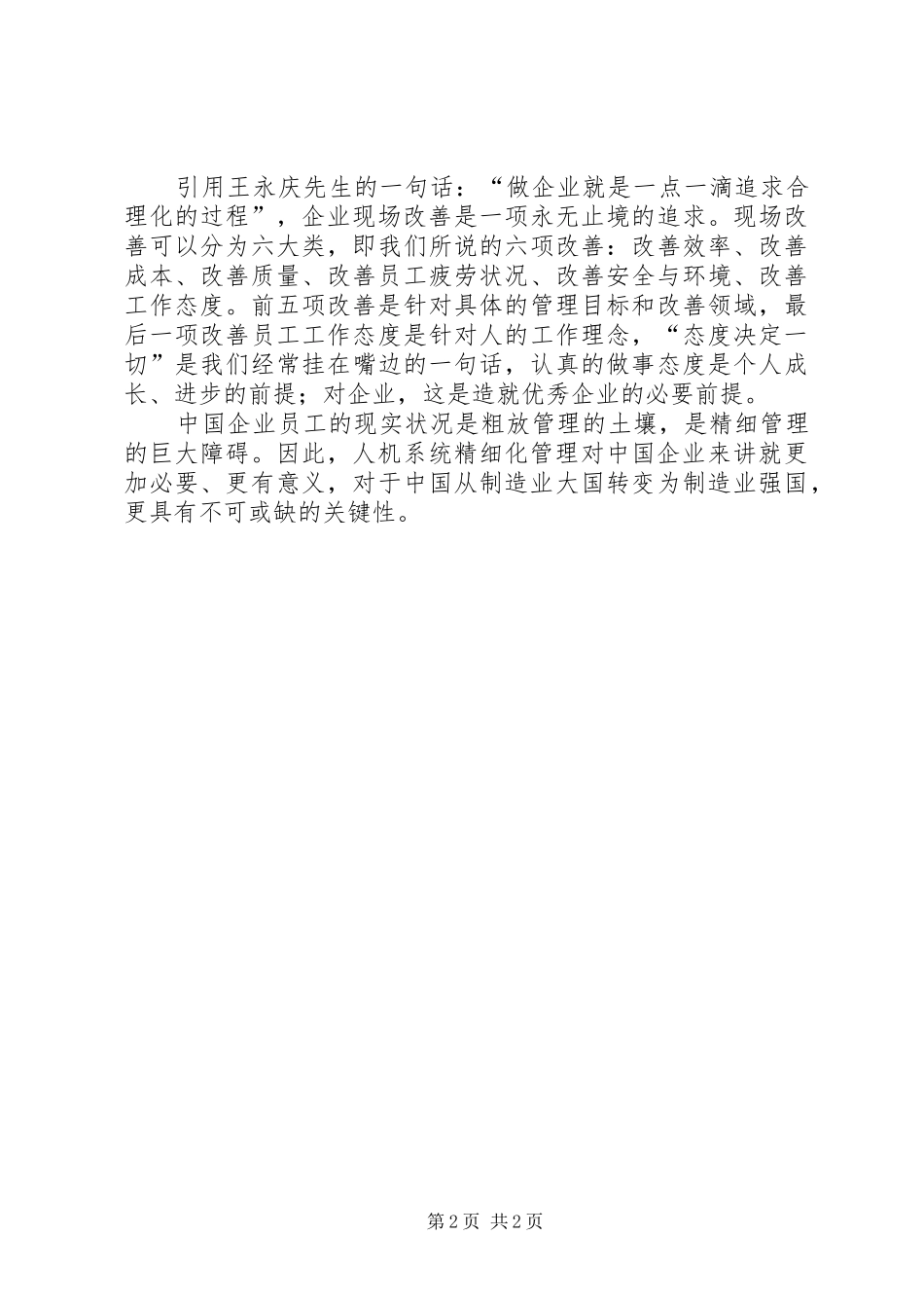 读《现场人机系统精细管理》有感_第2页