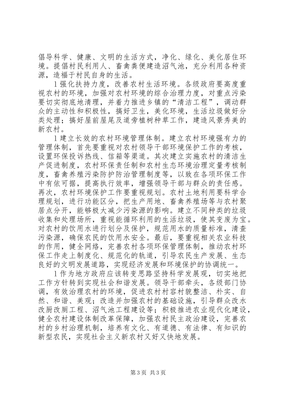 访察农村环境的心得体会范文_第3页