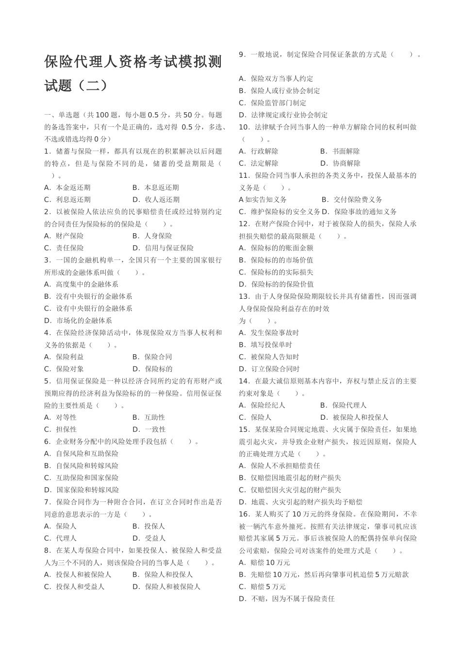 保险代理人资格考试模拟测试1_第1页