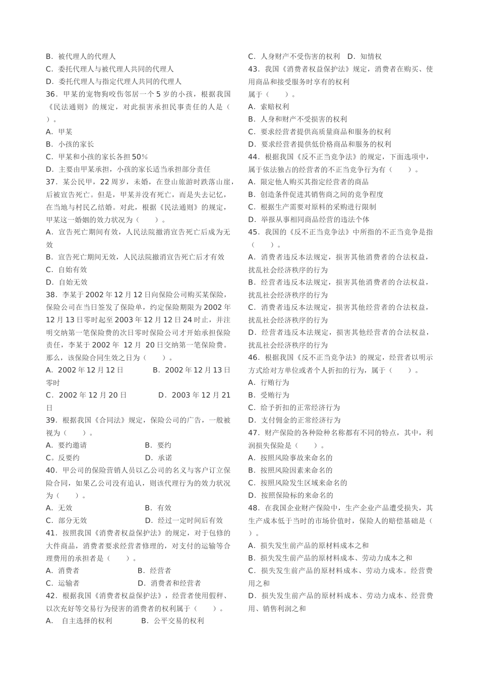 保险代理人资格考试模拟测试1_第3页