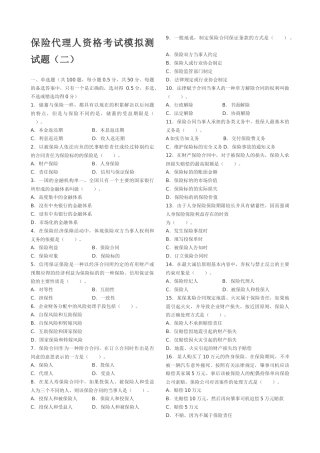 保险代理人资格考试模拟测试1