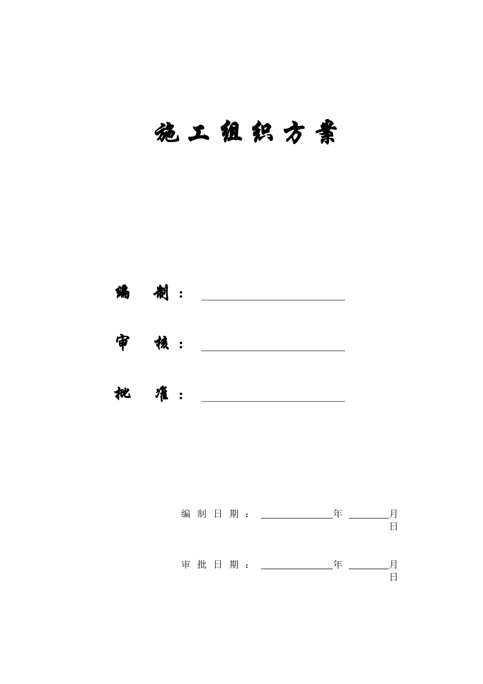 【施工组织方案】某商住小区组织设计_第1页