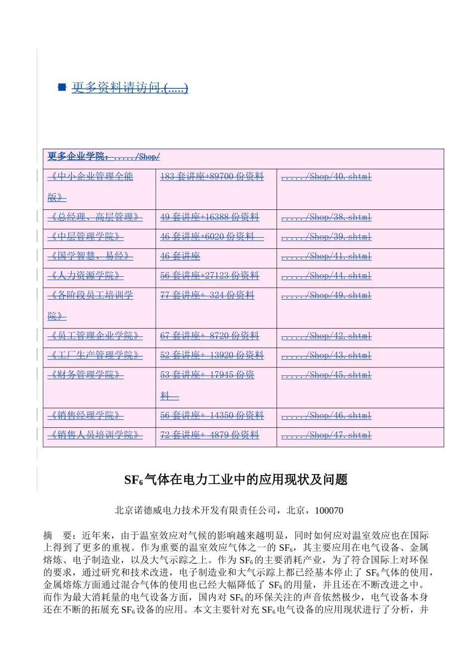 SF6气体在电力工业中的应用现状与问题_第1页