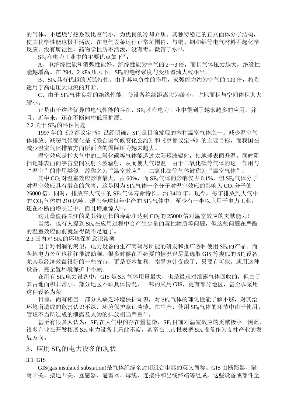 SF6气体在电力工业中的应用现状与问题_第3页
