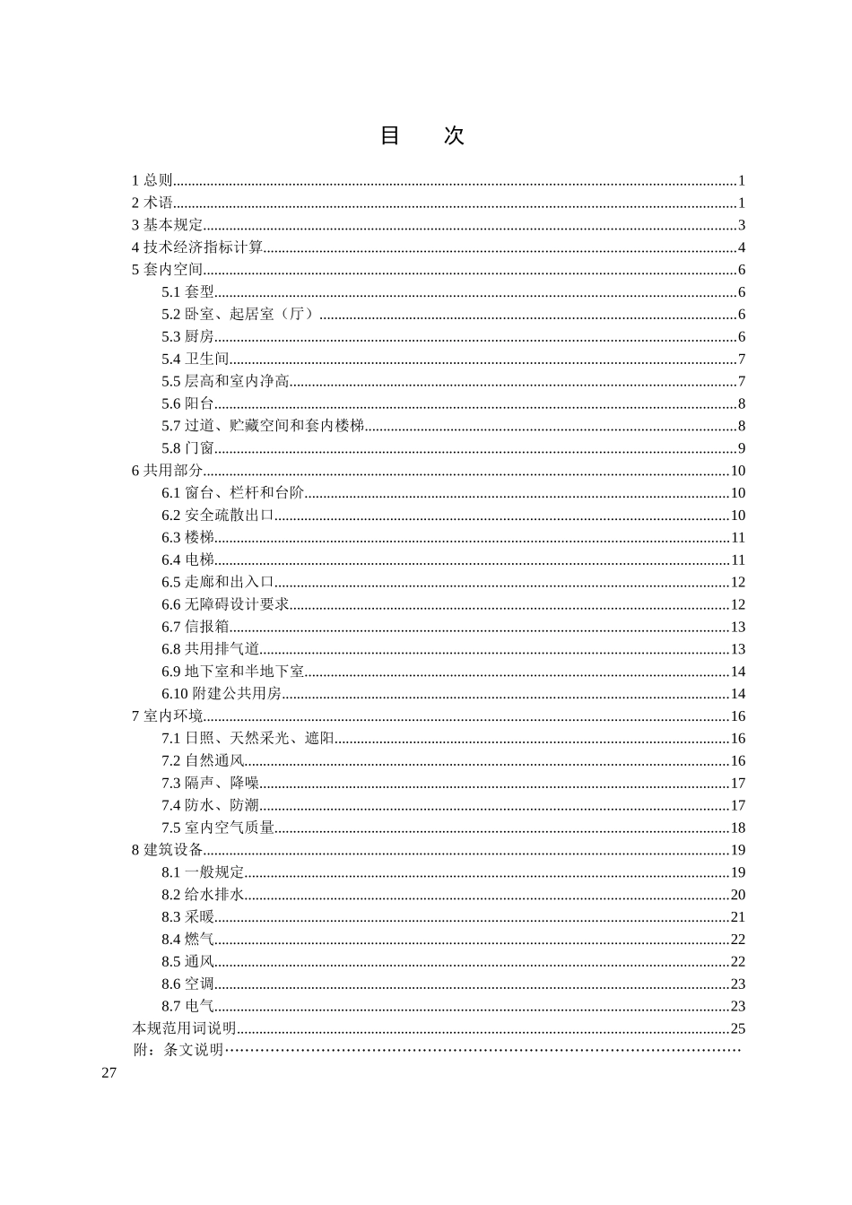 《住宅设计规范》终稿 (1)_第1页