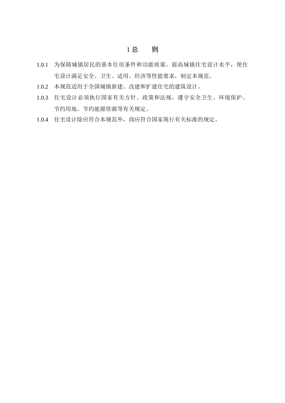 《住宅设计规范》终稿 (1)_第3页