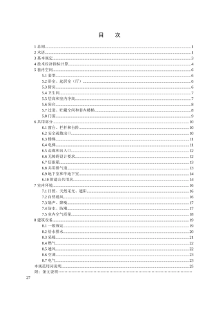 《住宅设计规范》终稿 (1)