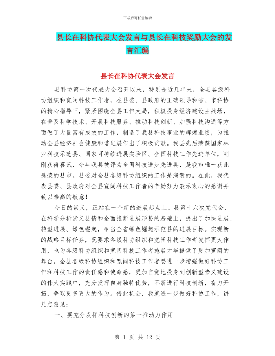 县长在科协代表大会发言与县长在科技奖励大会的发言汇编_第1页