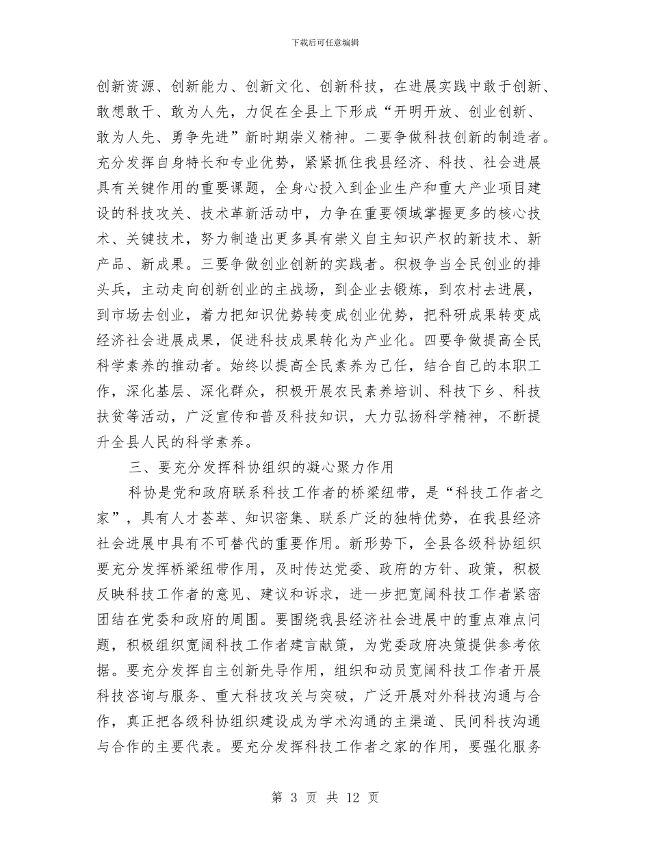 县长在科协代表大会发言与县长在科技奖励大会的发言汇编_第3页