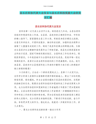 县长在科协代表大会发言与县长在科技奖励大会的发言汇编