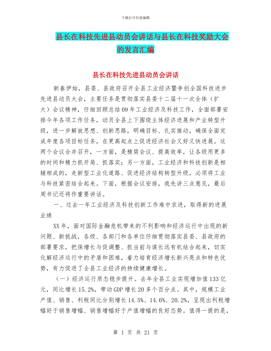 县长在科技先进县动员会讲话与县长在科技奖励大会的发言汇编_第1页