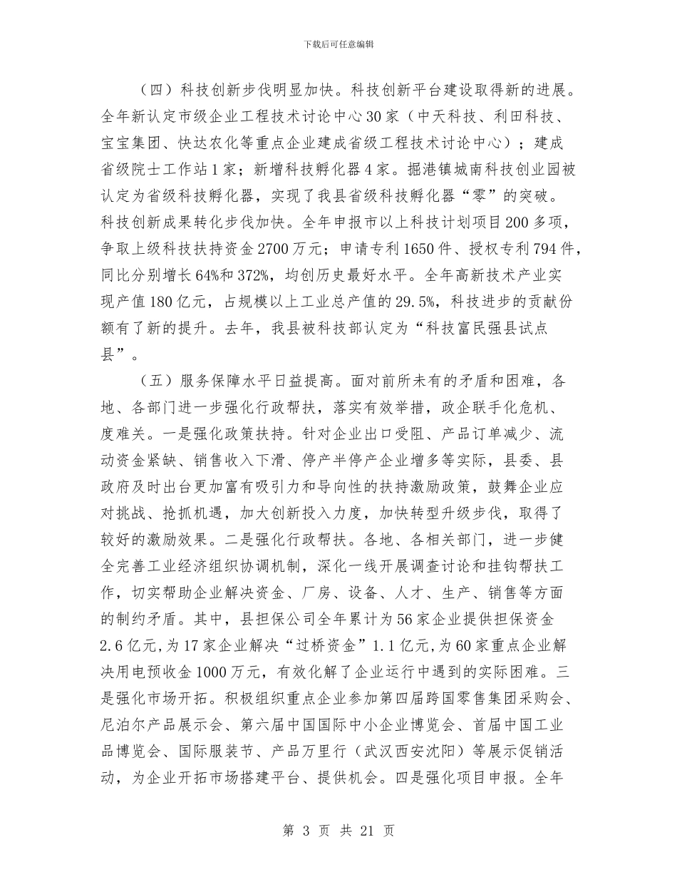 县长在科技先进县动员会讲话与县长在科技奖励大会的发言汇编_第3页