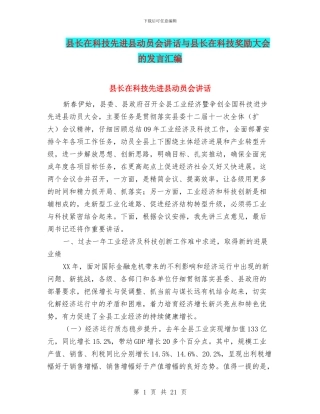 县长在科技先进县动员会讲话与县长在科技奖励大会的发言汇编